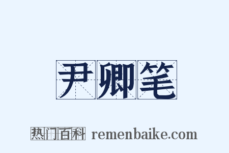 尹卿笔是什么意思的图片